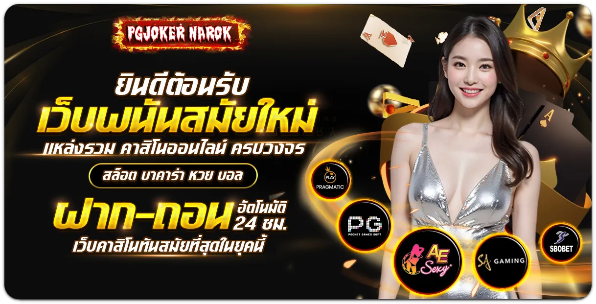 pgjoker narok โปรโมชั่น