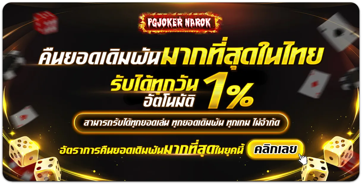 pgjoker narok ทดลองเล่น